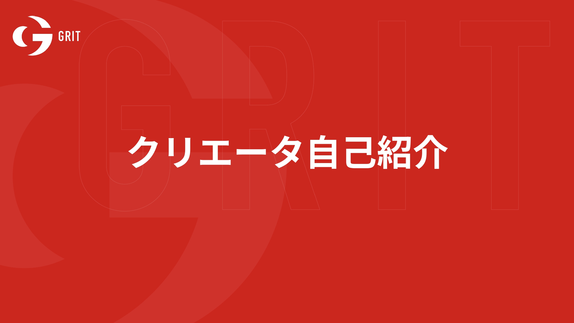 未踏的女子発掘プロジェクト ”GRIT”　 クリエーター紹介（全７者）