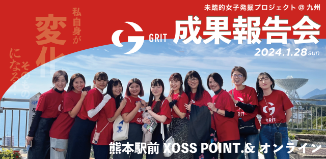 2024年1月28日開催 『GRIT成果報告会』 お申し込みページを公開しました！