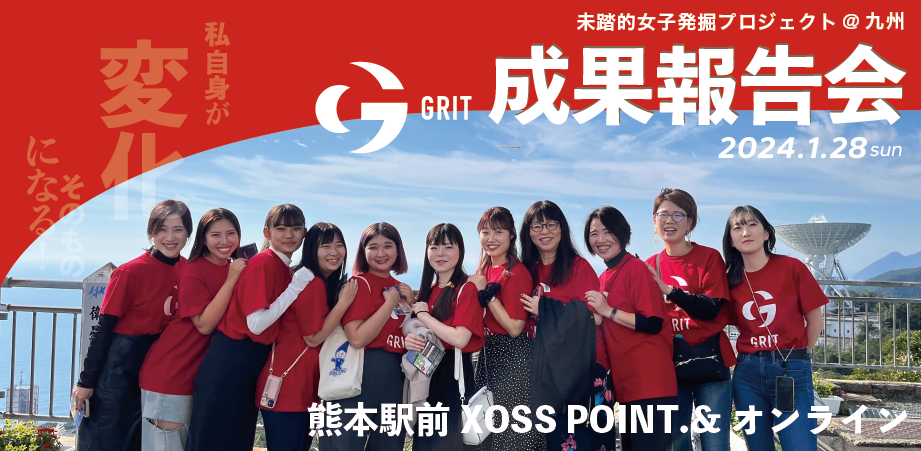 2024年1月28日開催 『GRIT成果報告会』 　※詳細はこちら※